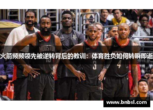 火箭频频领先被逆转背后的教训：体育胜负如何转瞬即逝