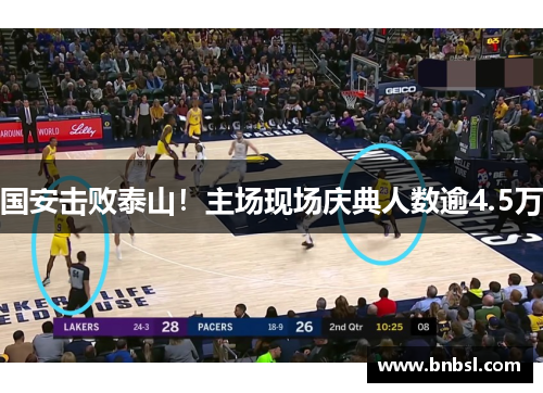 国安击败泰山！主场现场庆典人数逾4.5万