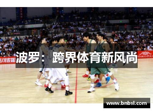 波罗：跨界体育新风尚